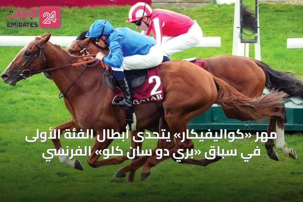 مهر «كواليفيكار» يتحدى أبطال الفئة الأولى في سباق «بري دو سان كلو» الفرنسي