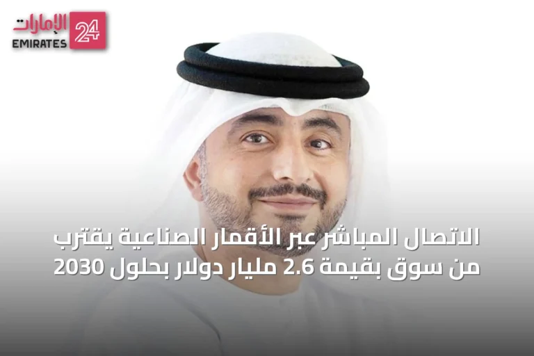 الاتصال المباشر عبر الأقمار الصناعية يقترب من سوقٍ بقيمة 2.6 مليار دولار بحلول 2030