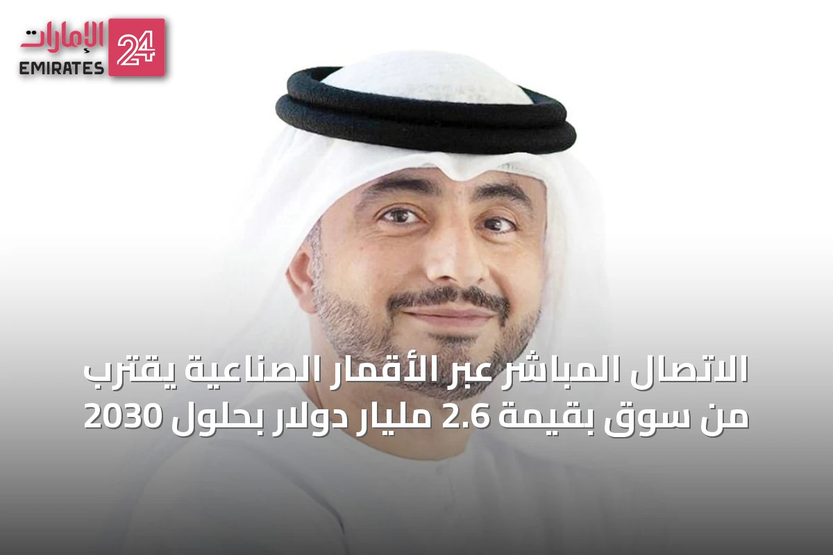 الاتصال المباشر عبر الأقمار الصناعية يقترب من سوقٍ بقيمة 2.6 مليار دولار بحلول 2030
