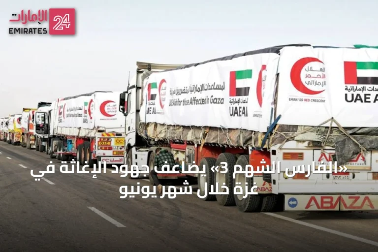 «الفارس الشهم 3» يضاعف جهود الإغاثة في غزة خلال شهر يونيو