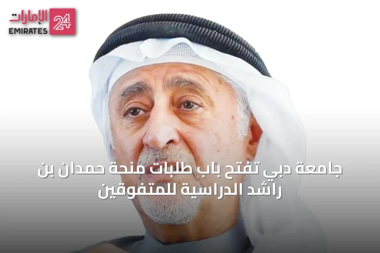جامعة دبي تفتح باب طلبات منحة حمدان بن راشد الدراسية للمتفوقين