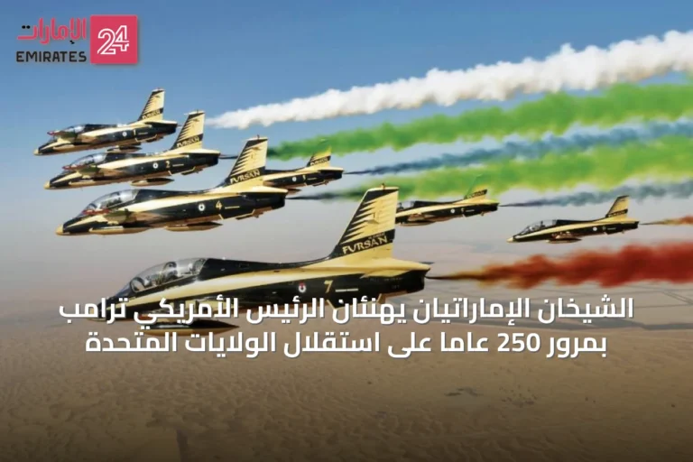 الشيخان الإماراتيان يهنئان الرئيس الأمريكي ترامب بمرور 250 عاماً على استقلال الولايات المتحدة