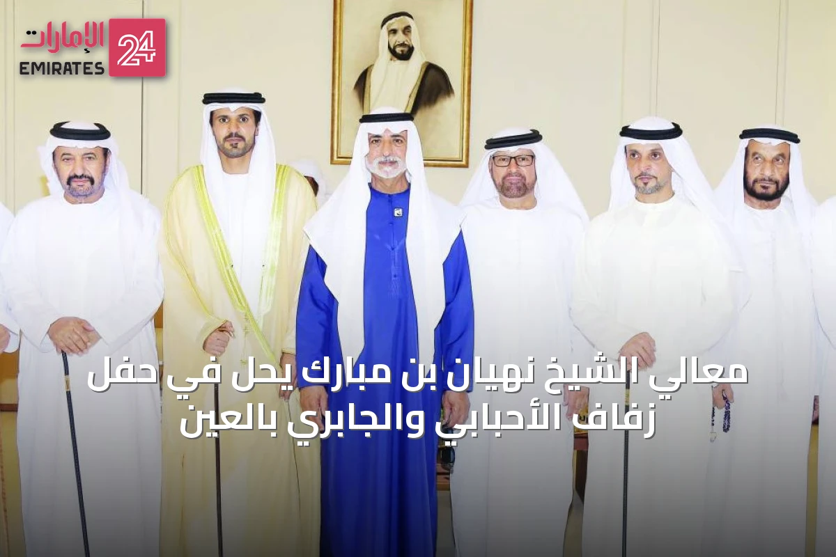 معالي الشيخ نهيان بن مبارك يحلّ في حفل زفاف الأحبابي والجابري بالعين