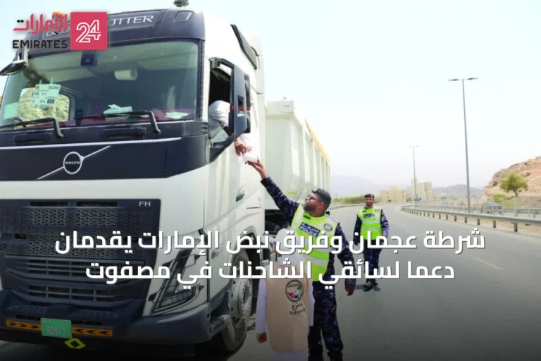شرطة عجمان وفريق نبض الإمارات يقدمان دعمًا لسائقي الشاحنات في مصفوت