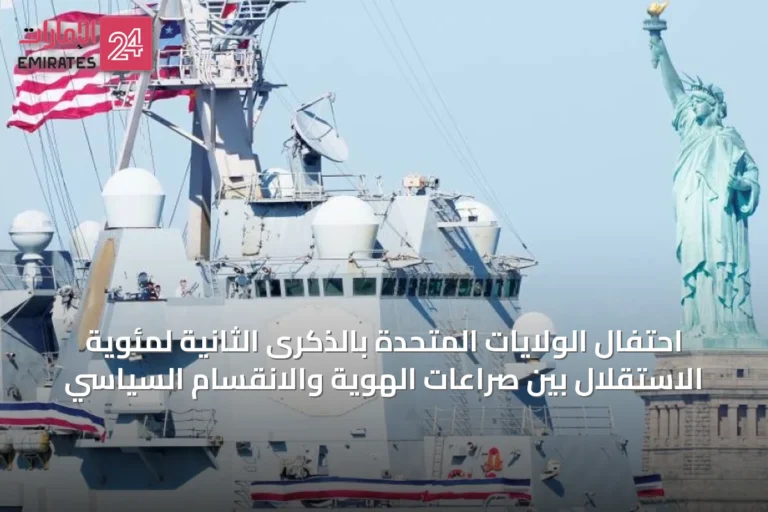 احتفال الولايات المتحدة بالذكرى الثانية لمئوية الاستقلال بين صراعات الهوية والانقسام السياسي