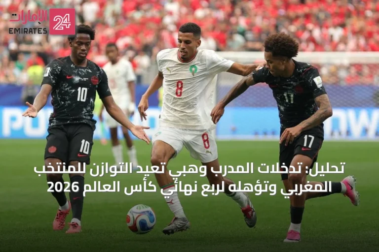 تحليل: تدخلات المدرب وهبي تعيد التوازن للمنتخب المغربي وتؤهله لربع نهائي كأس العالم 2026