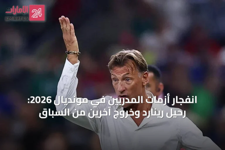 انفجار أزمات المدربين في مونديال 2026: رحيل رينارد وخروج آخرين من السباق