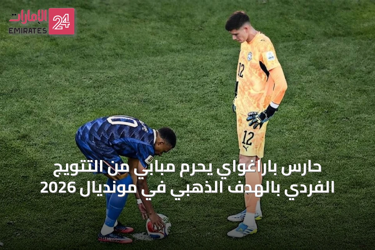 حارس باراغواي يحرم مبابي من التتويج الفردي بالهدف الذهبي في مونديال 2026