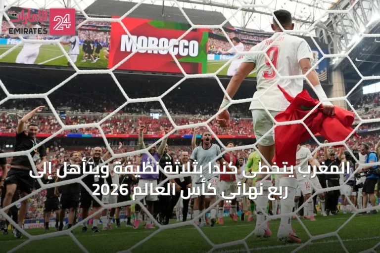 المغرب يتخطى كندا بثلاثة نظيفة ويتأهل إلى ربع نهائي كأس العالم 2026