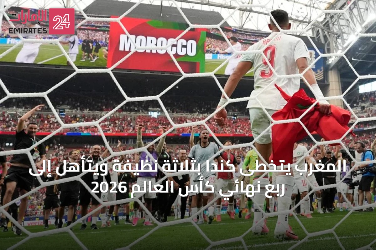 المغرب يتخطى كندا بثلاثة نظيفة ويتأهل إلى ربع نهائي كأس العالم 2026