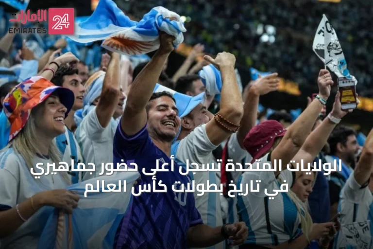 الولايات المتحدة تسجل أعلى حضور جماهيري في تاريخ بطولات كأس العالم