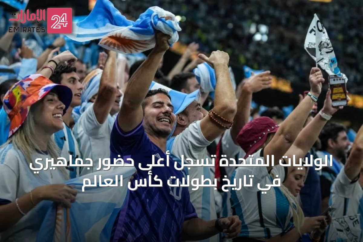 الولايات المتحدة تسجل أعلى حضور جماهيري في تاريخ بطولات كأس العالم