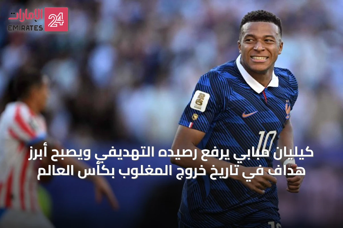 كيليان مبابي يرفع رصيده التهديفي ويصبح أبرز هداف في تاريخ خروج المغلوب بكأس العالم