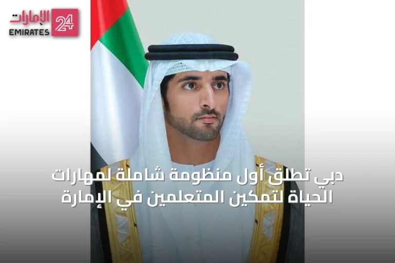 دبي تطلق أول منظومة شاملة لمهارات الحياة لتمكين المتعلمين في الإمارة