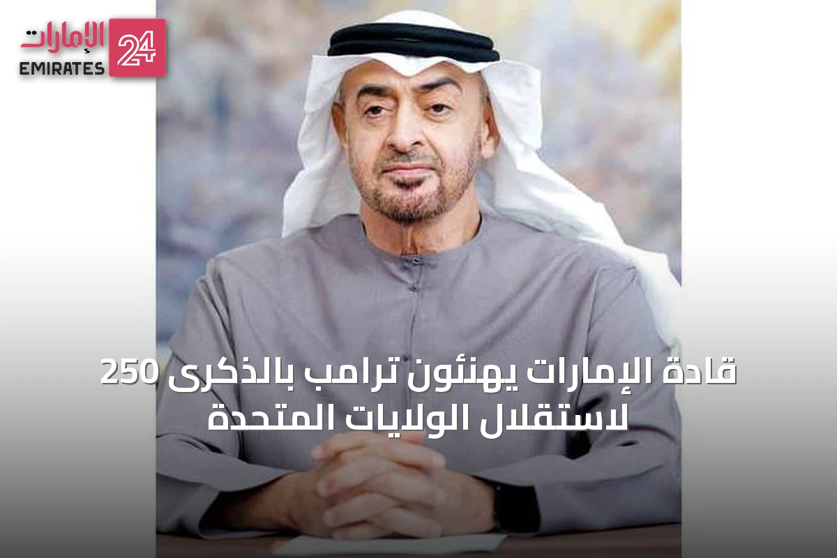 قادة الإمارات يهنئون ترامب بالذكرى 250 لاستقلال الولايات المتحدة