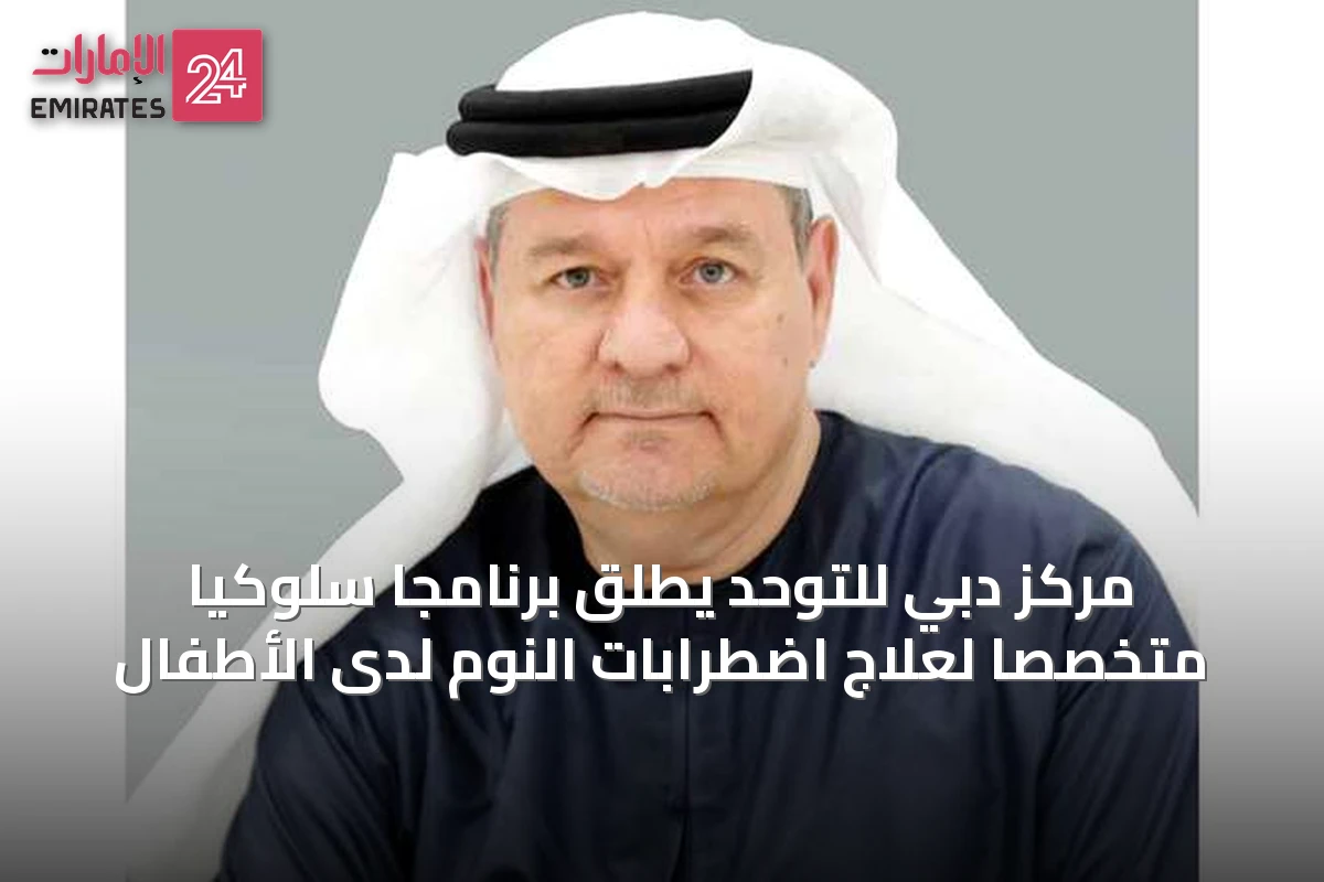 مركز دبي للتوحد يطلق برنامجا سلوكيا متخصصا لعلاج اضطرابات النوم لدى الأطفال