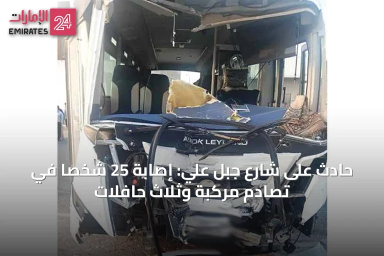 حادث على شارع جبل علي: إصابة 25 شخصاً في تصادم مركبة وثلاث حافلات