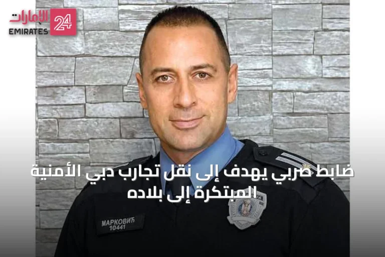 ضابط صربي يهدف إلى نقل تجارب دبي الأمنية المبتكرة إلى بلاده