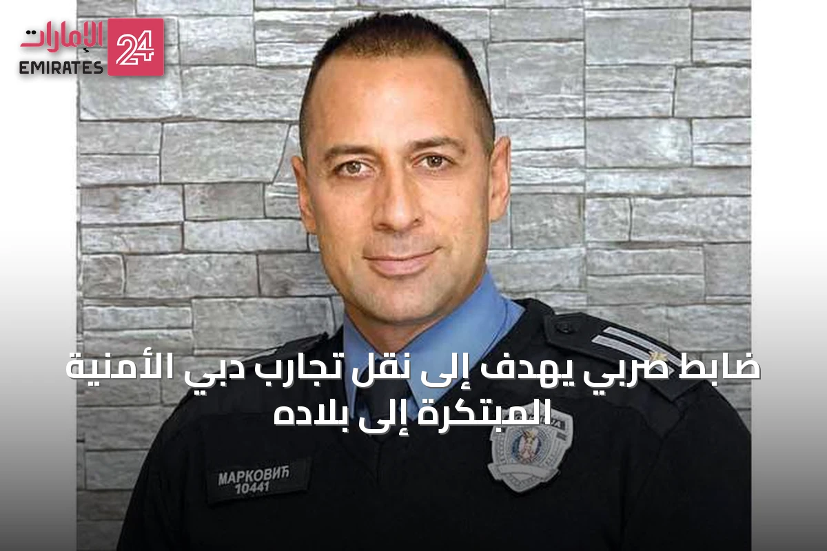 ضابط صربي يهدف إلى نقل تجارب دبي الأمنية المبتكرة إلى بلاده