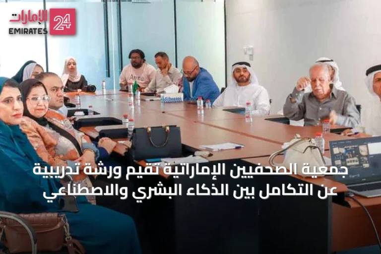 جمعية الصحفيين الإماراتية تقيم ورشة تدريبية عن التكامل بين الذكاء البشري والاصطناعي