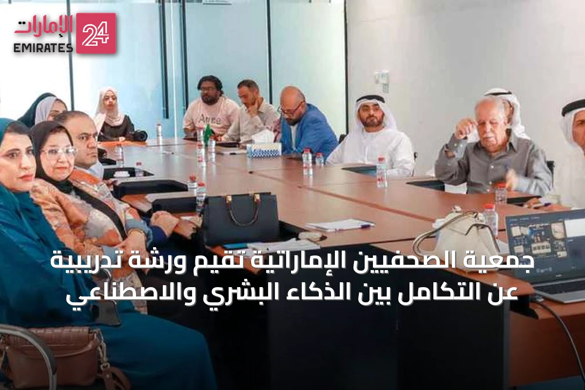 جمعية الصحفيين الإماراتية تقيم ورشة تدريبية عن التكامل بين الذكاء البشري والاصطناعي