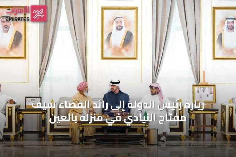 زيارة رئيس الدولة إلى رائد الفضاء سيف مفتاح النيادي في منزله بالعين