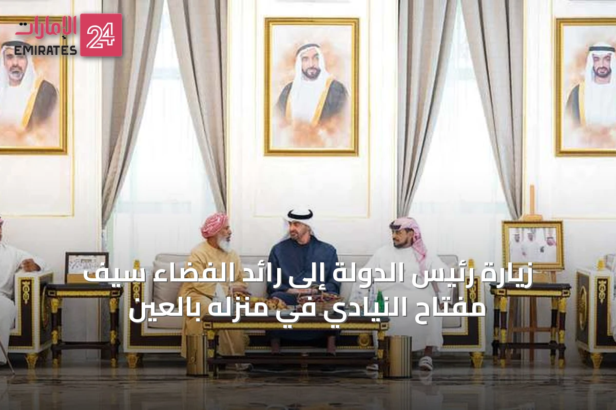 زيارة رئيس الدولة إلى رائد الفضاء سيف مفتاح النيادي في منزله بالعين
