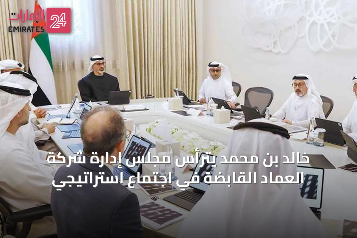 خالد بن محمد يترأس مجلس إدارة شركة العماد القابضة في اجتماع استراتيجي