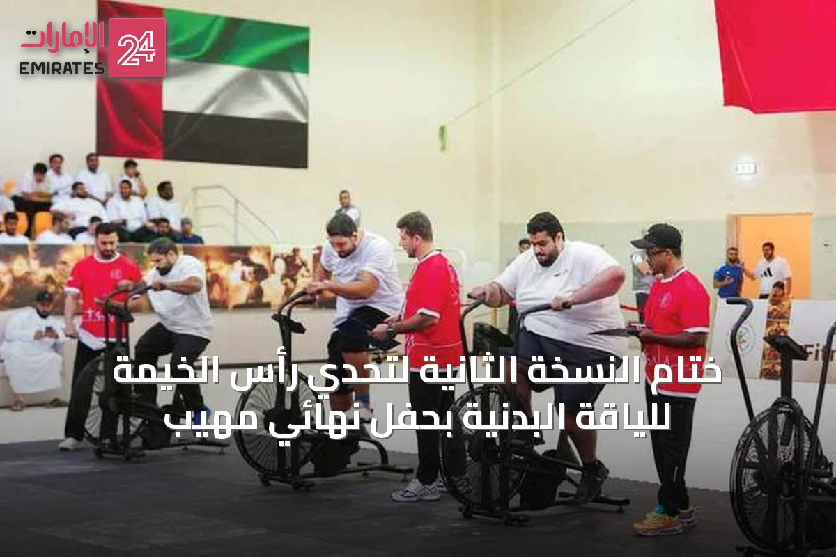ختام النسخة الثانية لتحدي رأس الخيمة للياقة البدنية بحفل نهائي مهيب