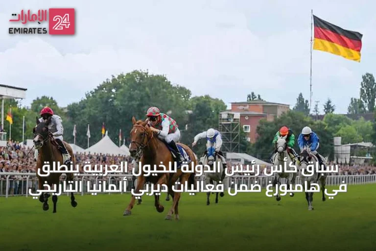 سباق كأس رئيس الدولة للخيول العربية ينطلق في هامبورغ ضمن فعاليات ديربي ألمانيا التاريخي