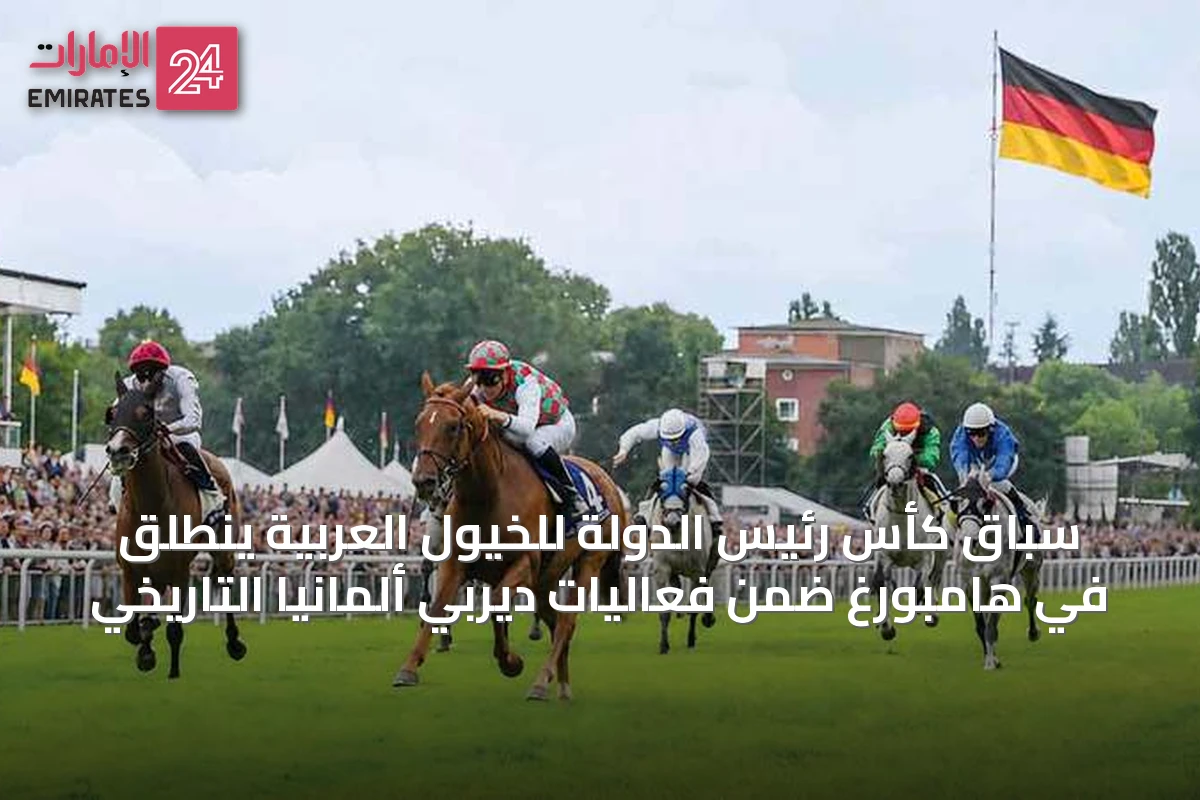 سباق كأس رئيس الدولة للخيول العربية ينطلق في هامبورغ ضمن فعاليات ديربي ألمانيا التاريخي