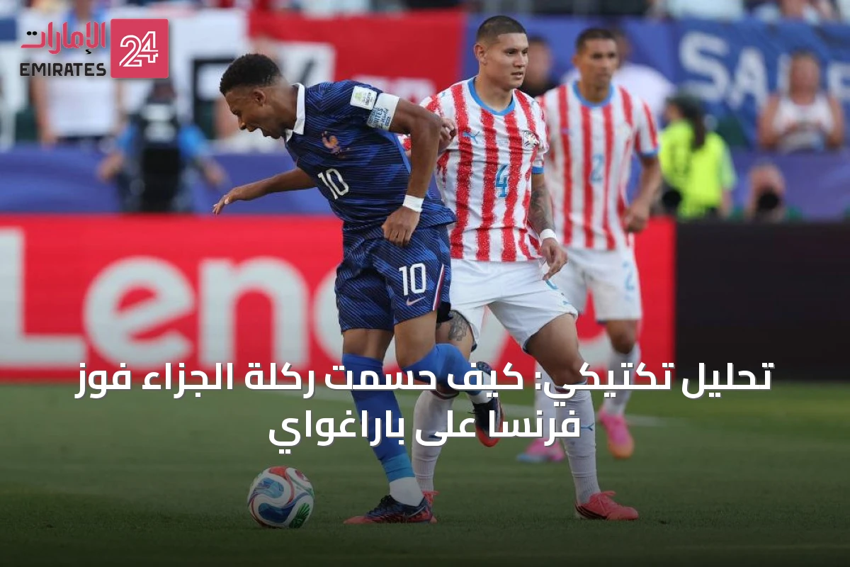 تحليل تكتيكي: كيف حسمت ركلة الجزاء فوز فرنسا على باراغواي