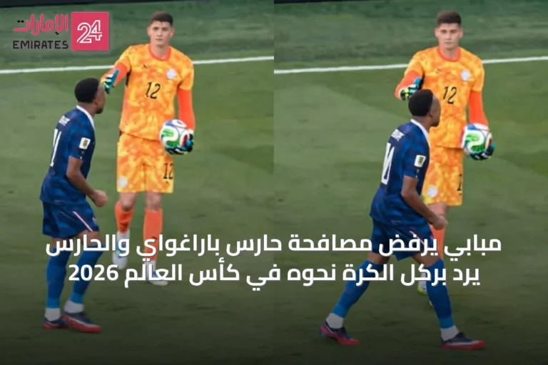 مبابي يرفض مصافحة حارس باراغواي والحارس يرد بركل الكرة نحوه في كأس العالم 2026
