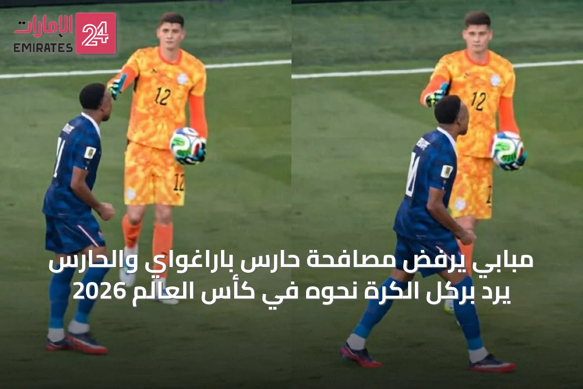 مبابي يرفض مصافحة حارس باراغواي والحارس يرد بركل الكرة نحوه في كأس العالم 2026