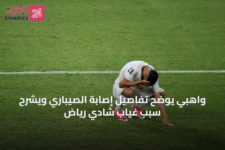 واهبي يوضح تفاصيل إصابة الصيباري ويشرح سبب غياب شادي رياض