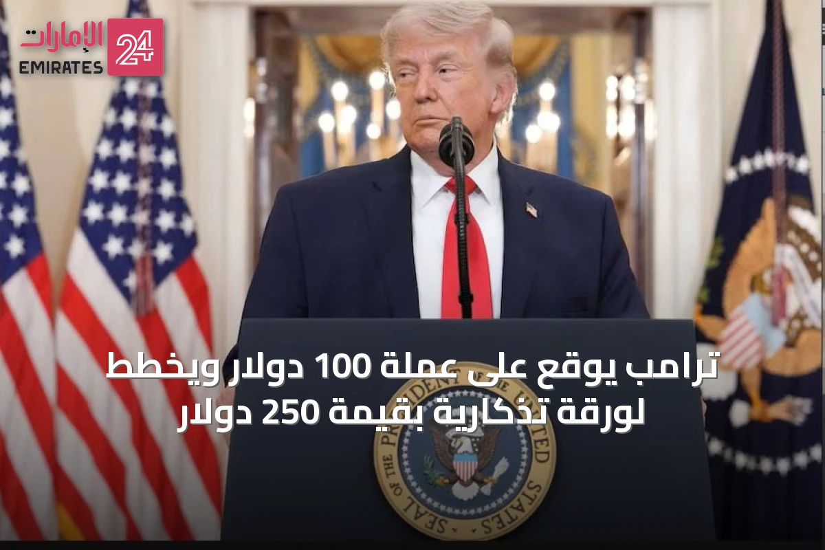 ترامب يوقع على عملة 100 دولار ويخطط لورقة تذكارية بقيمة 250 دولار