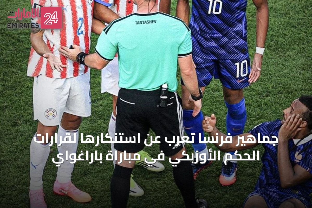 جماهير فرنسا تُعرب عن استنكارها لقرارات الحكم الأوزبكي في مباراة باراغواي
