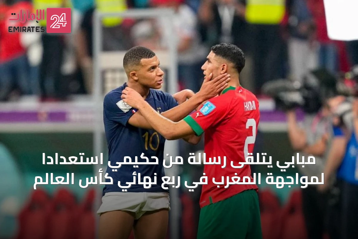 مبابي يتلقى رسالة من حكيمي استعدادًا لمواجهة المغرب في ربع نهائي كأس العالم
