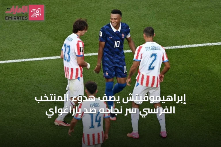 إبراهيموفيتش يصف هدوء المنتخب الفرنسي سرّ نجاحه ضد باراغواي