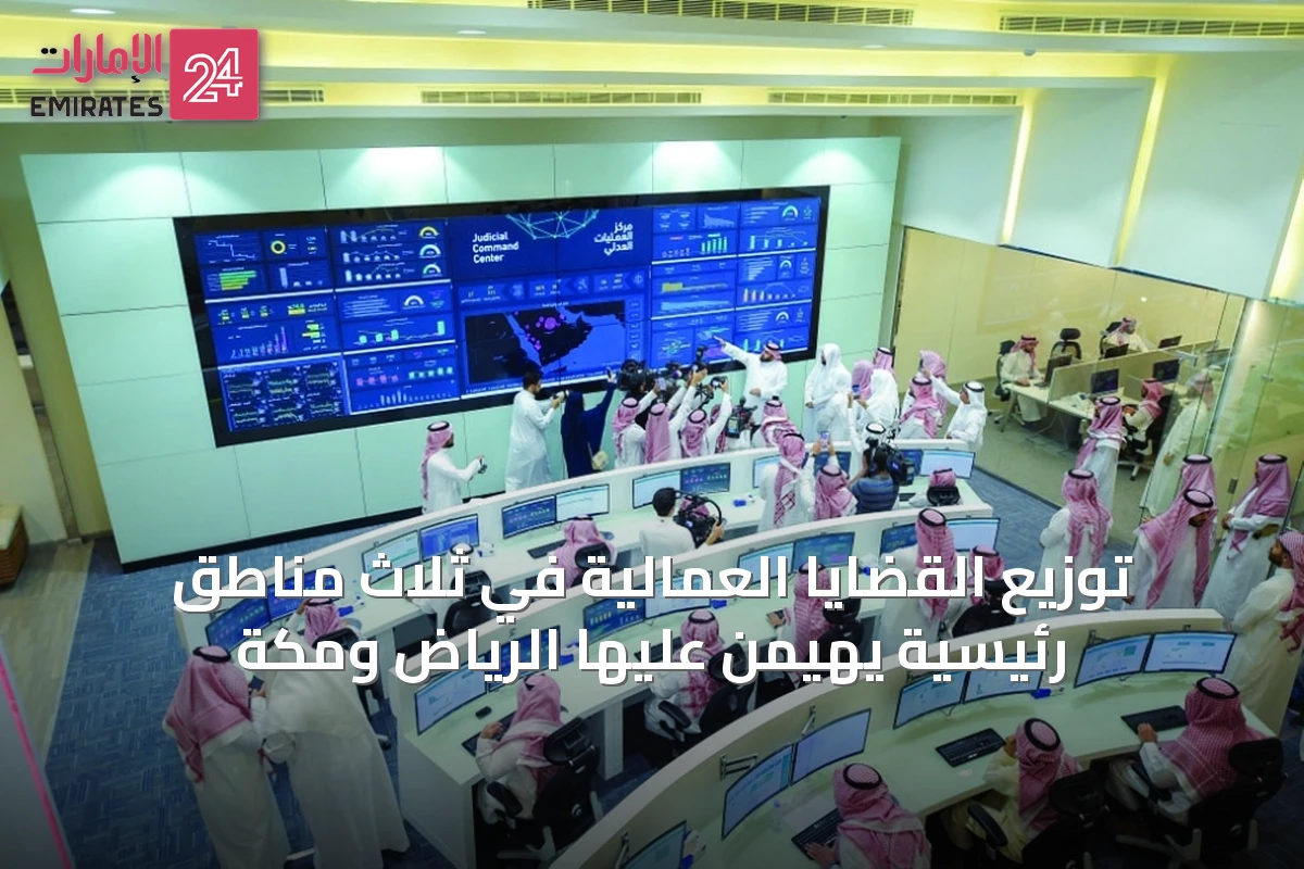 توزيع القضايا العمالية في ثلاث مناطق رئيسية يهيمن عليها الرياض ومكة