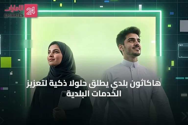 هاكاثون بلدي يطلق حلولاً ذكية لتعزيز الخدمات البلدية