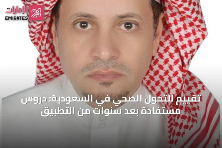تقييم التحول الصحي في السعودية: دروس مستفادة بعد سنوات من التطبيق