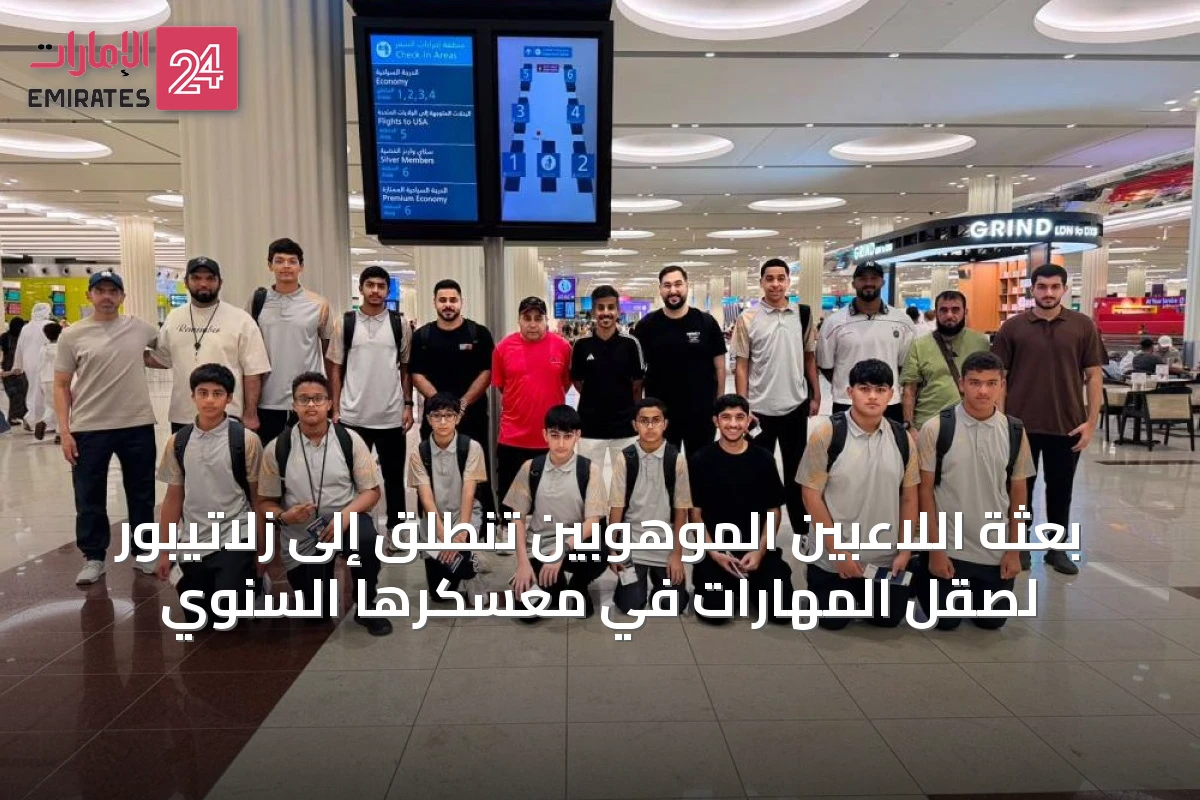 بعثة اللاعبين الموهوبين تنطلق إلى زلاتيبور لصقل المهارات في معسكرها السنوي