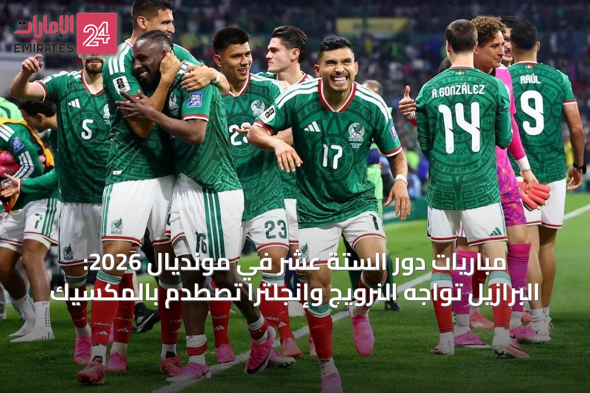 مباريات دور الستة عشر في مونديال 2026: البرازيل تواجه النرويج وإنجلترا تصطدم بالمكسيك