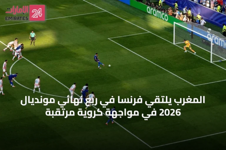 المغرب يلتقي فرنسا في ربع نهائي مونديال 2026 في مواجهة كروية مرتقبة