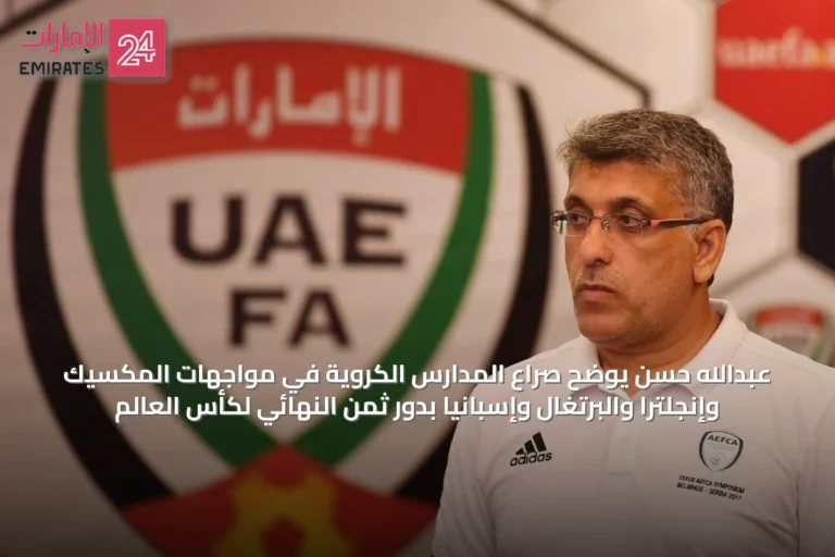 عبدالله حسن يوضح صراع المدارس الكروية في مواجهات المكسيك وإنجلترا والبرتغال وإسبانيا بدور ثمن النهائي لكأس العالم