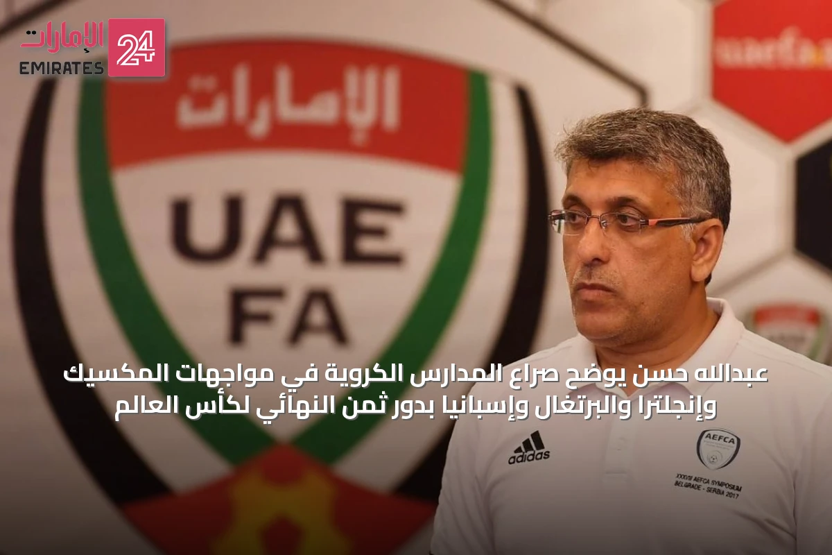 عبدالله حسن يوضح صراع المدارس الكروية في مواجهات المكسيك وإنجلترا والبرتغال وإسبانيا بدور ثمن النهائي لكأس العالم