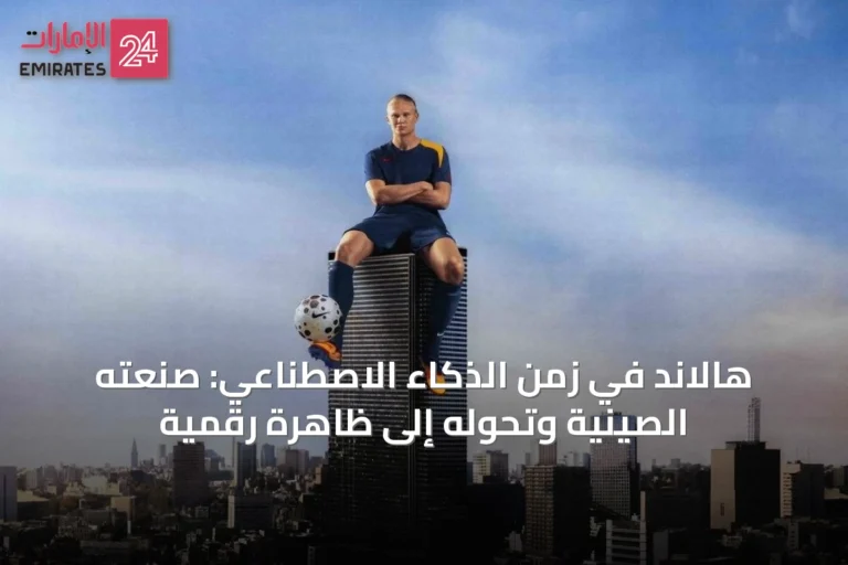هالاند في زمن الذكاء الاصطناعي: صُنعته الصينية وتحوّله إلى ظاهرة رقمية
