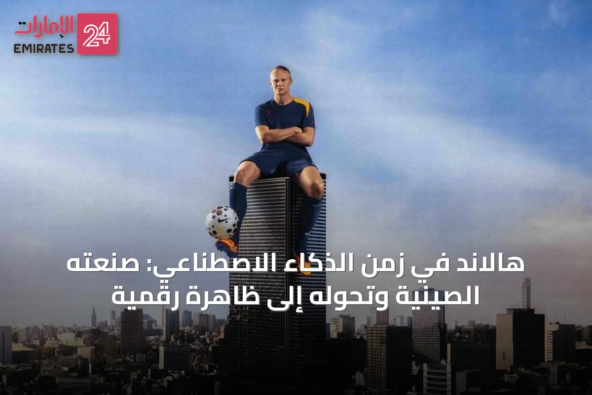 هالاند في زمن الذكاء الاصطناعي: صُنعته الصينية وتحوّله إلى ظاهرة رقمية