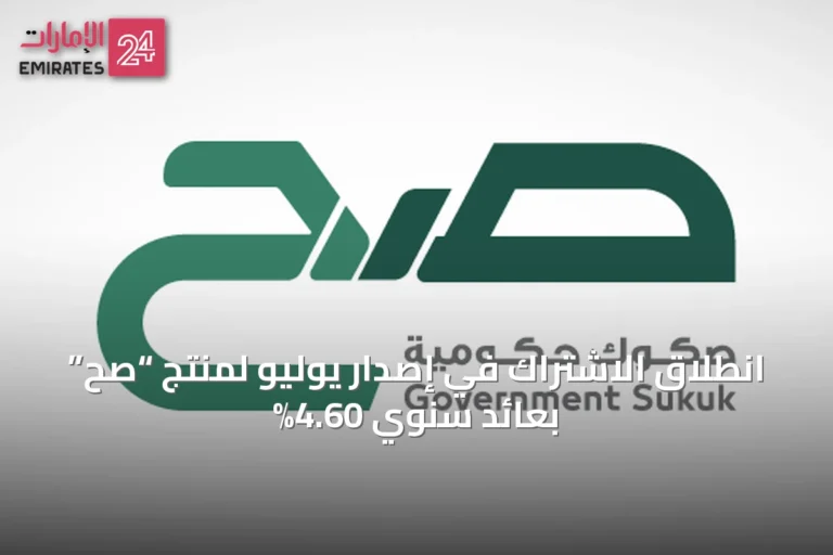 انطلاق الاشتراك في إصدار يوليو لمنتج “صح” بعائد سنوي 4.60%